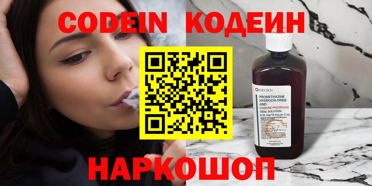 Кодеин напиток Lean (лин)  Вход с VPN  Шелехов 